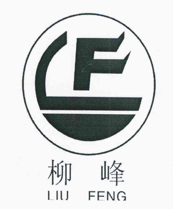 柳峰 LF