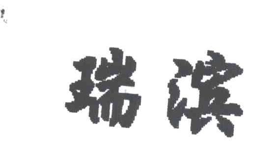 瑞滨