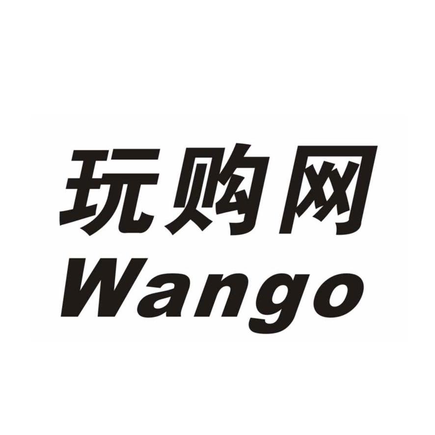 玩购网 WANGO