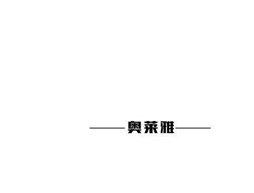 奥莱雅