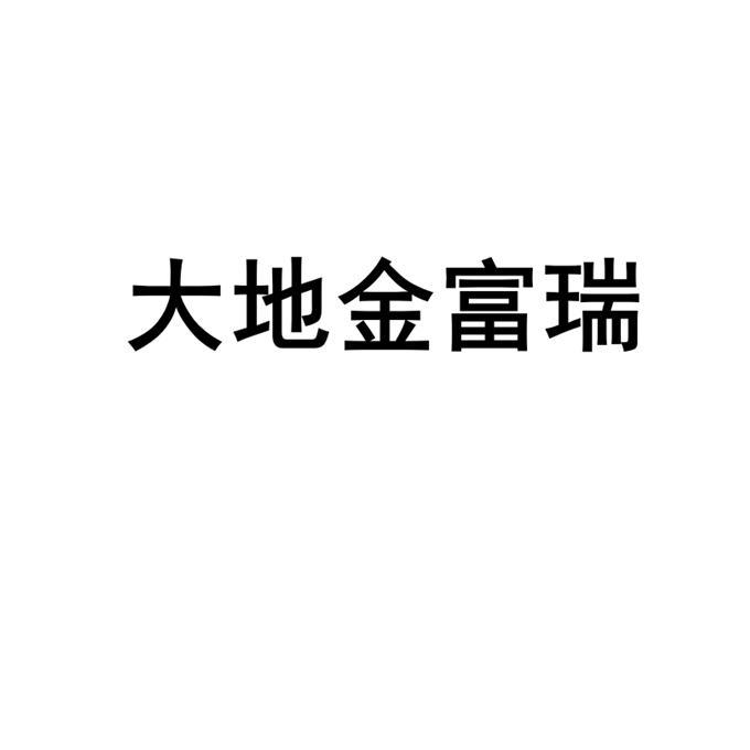 大地金富瑞