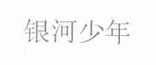 银河少年