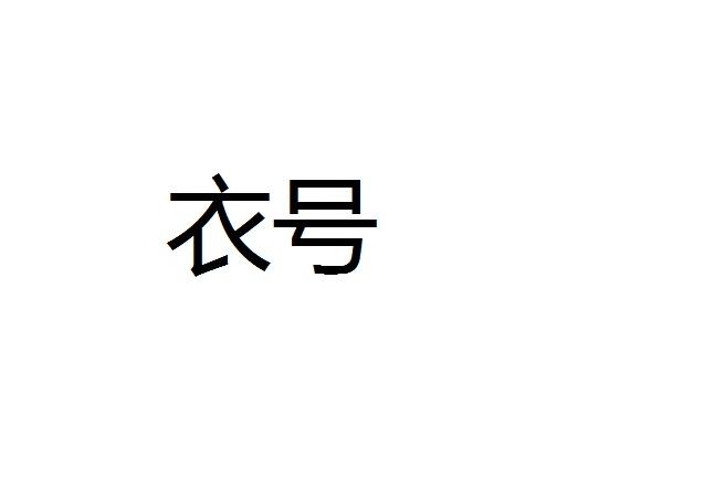 衣号
