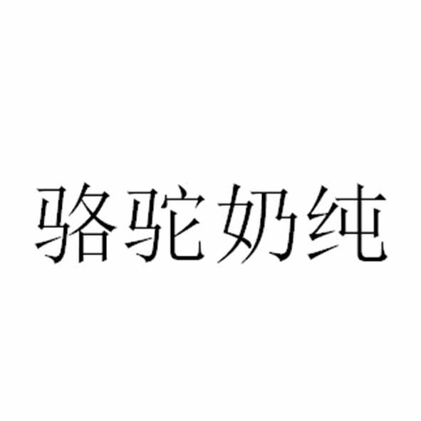 骆驼奶纯