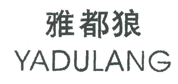 雅都狼