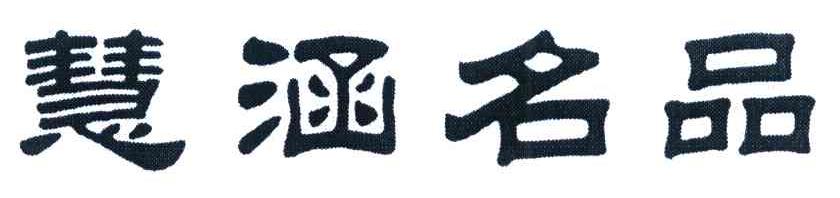 慧涵名品