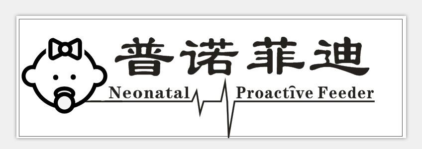 普诺菲迪 NEONATAL PROACTIVE FEEDER