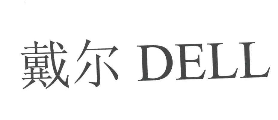 戴尔