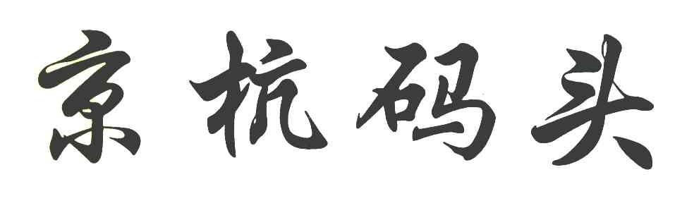 京杭码头