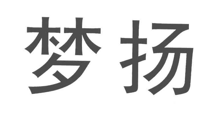 梦扬