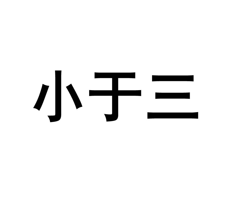 小于三