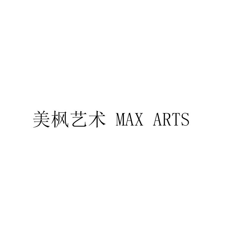 美枫艺术 MAX ARTS