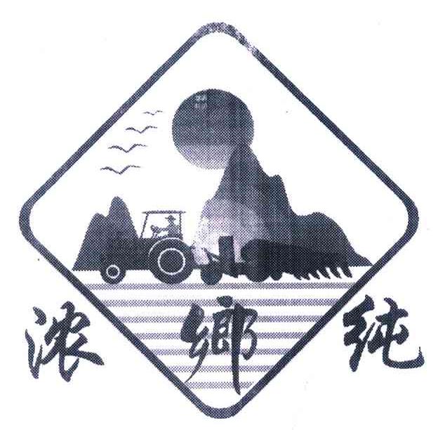 浓乡纯