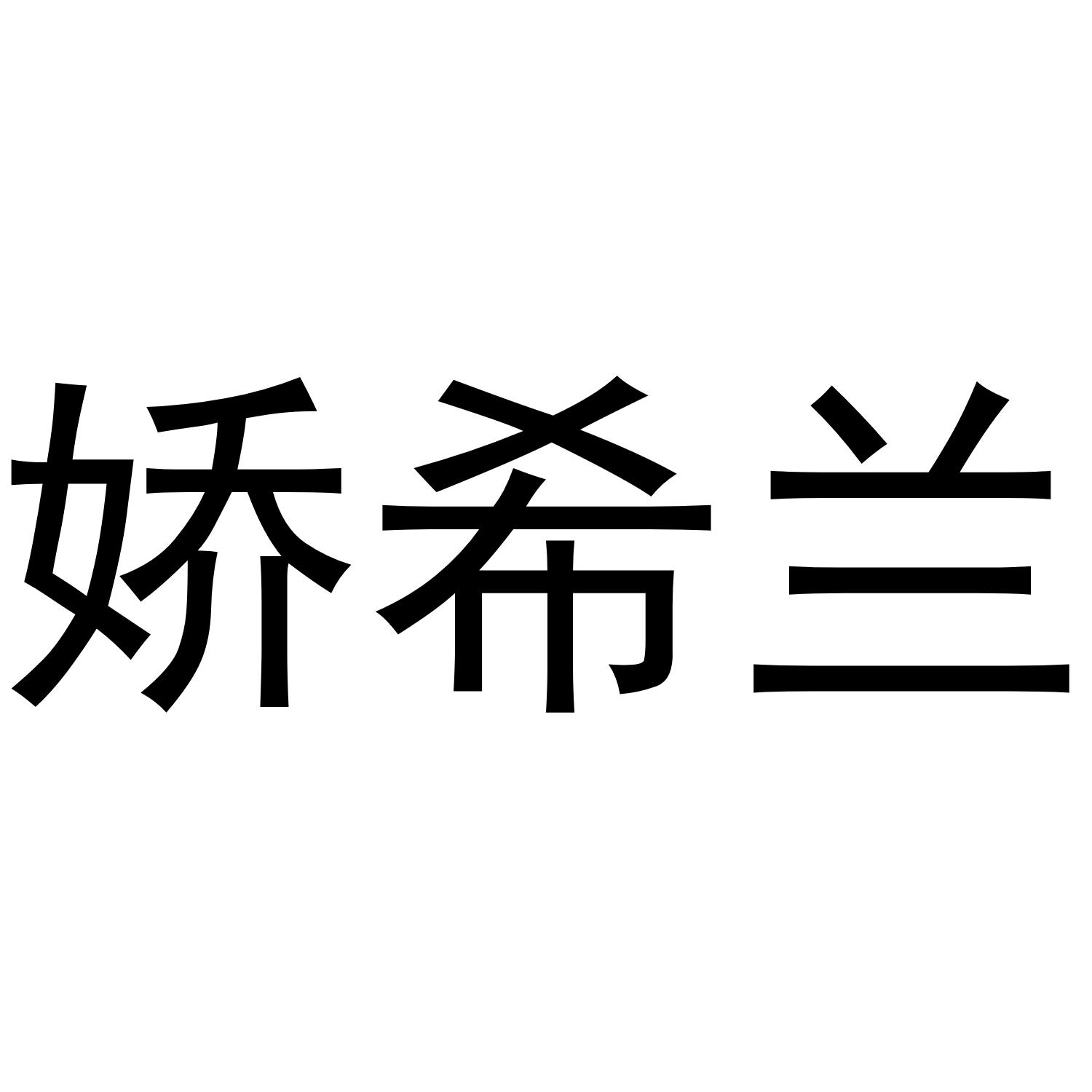 娇希兰