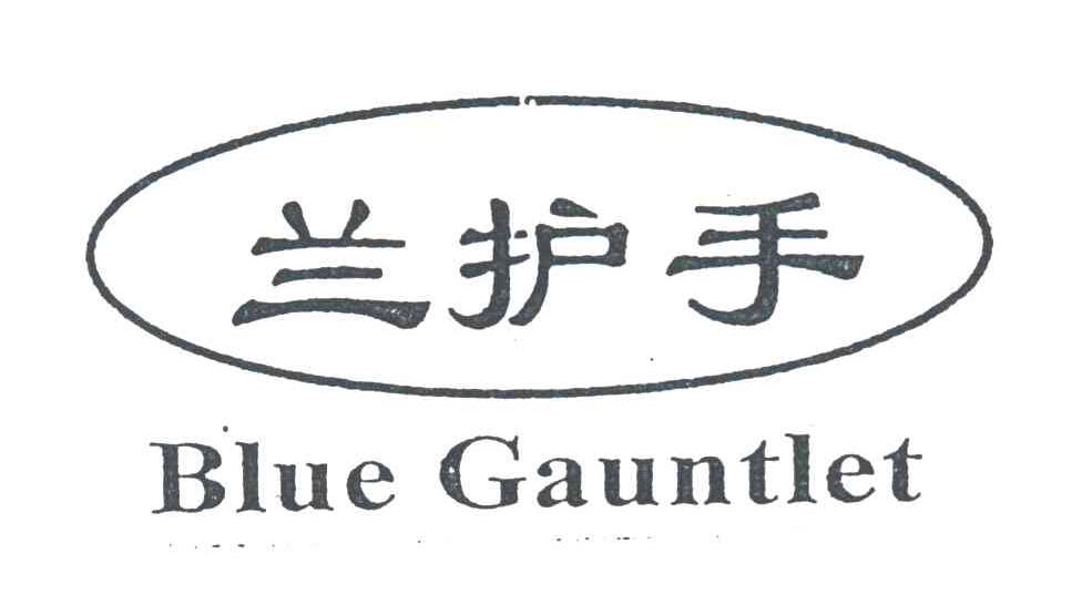 兰护手BLUE GAUNTLET
