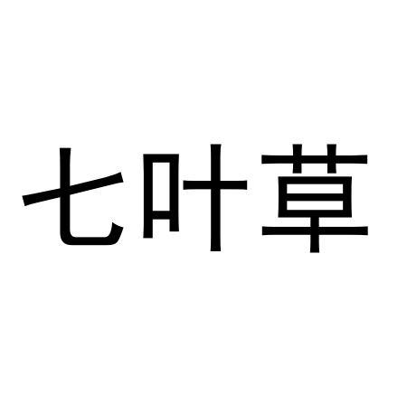 七叶草