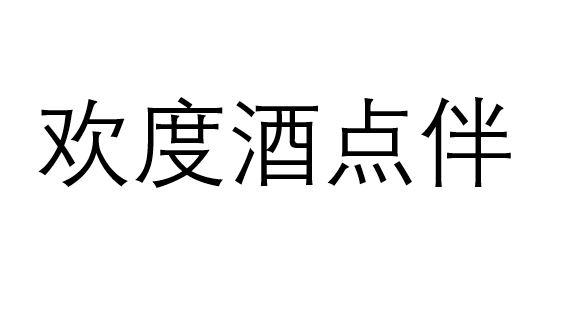 欢度酒点伴