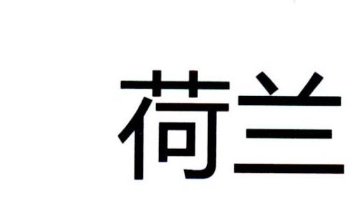 荷兰