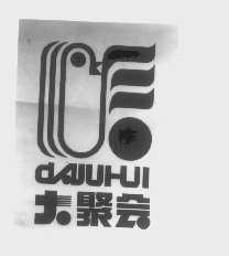 大聚会