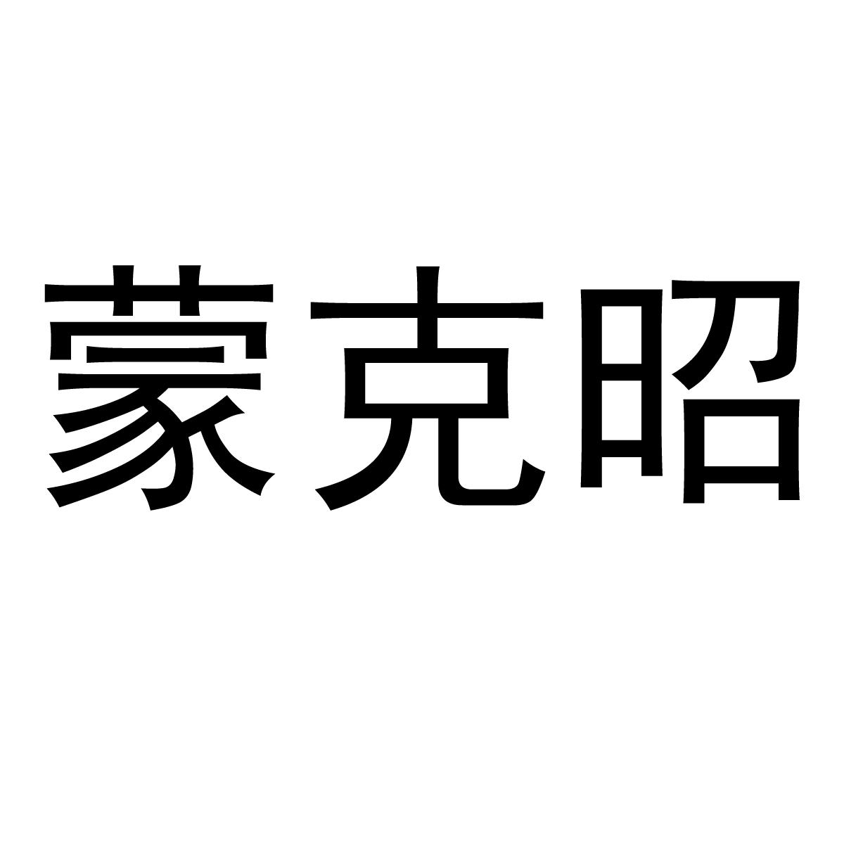 蒙克昭