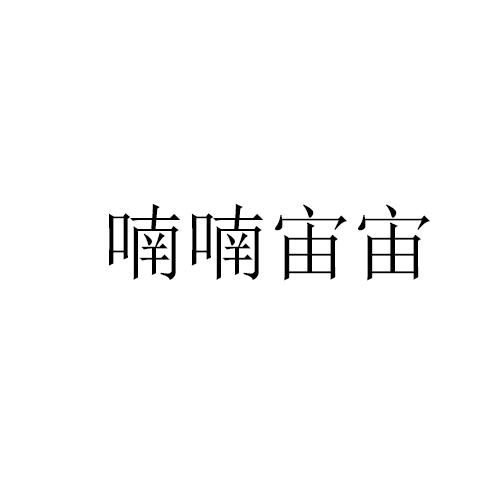 喃喃宙宙