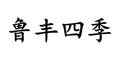 鲁丰四季