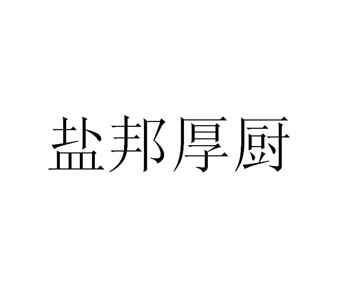盐邦厚厨