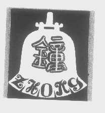 钟