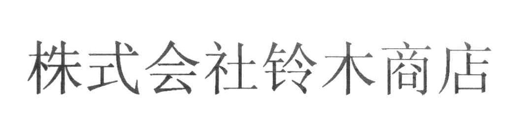 株式会社铃木商店
