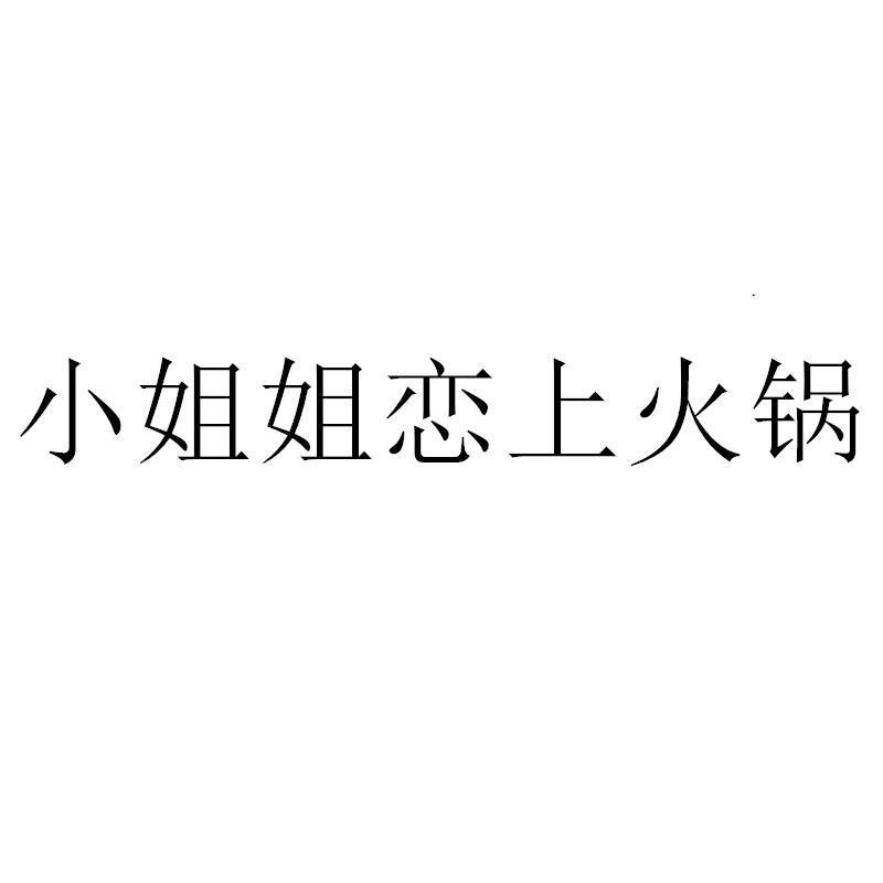 小姐姐恋上火锅
