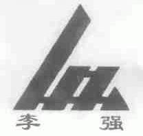 李强