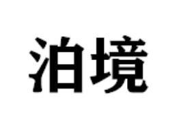 泊境