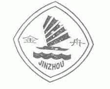 金舟
