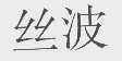丝波