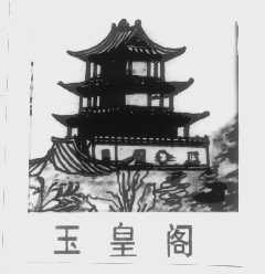 玉皇阁