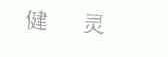健灵