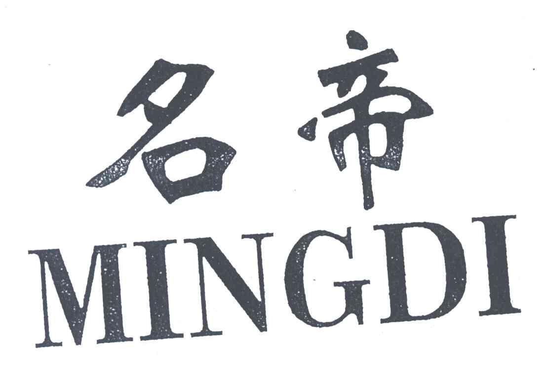 名帝