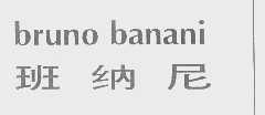 班纳尼   BRUNO BANANI