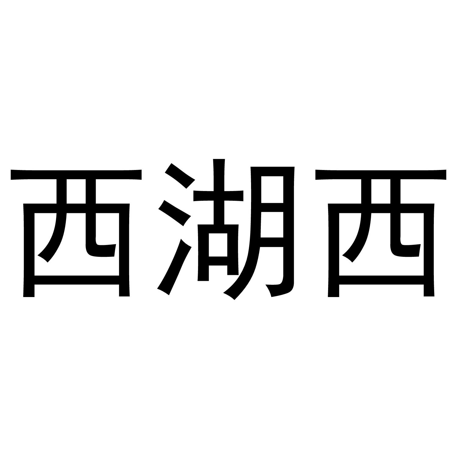 西湖西
