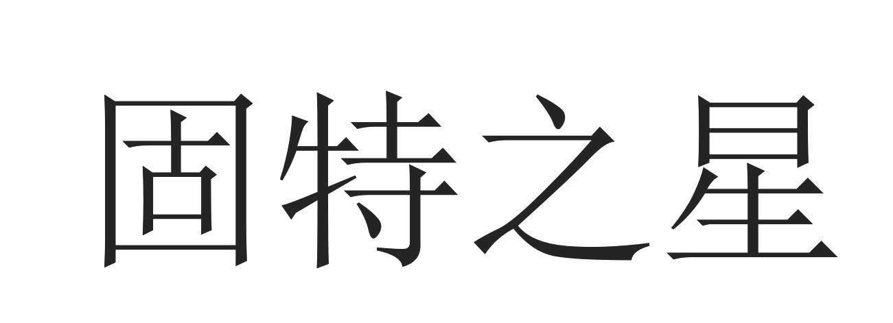 固特之星