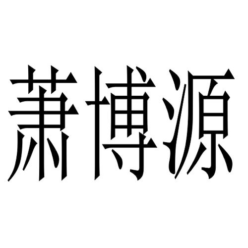 萧博源