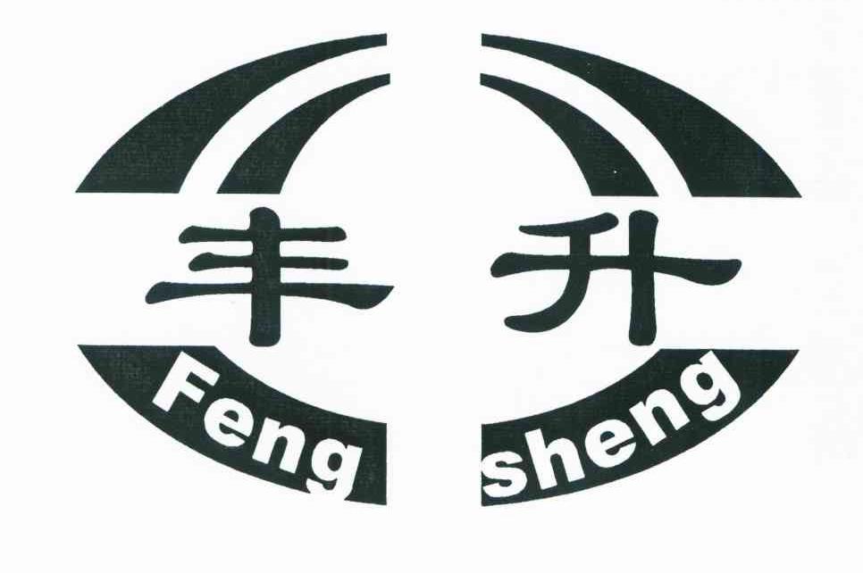 丰升