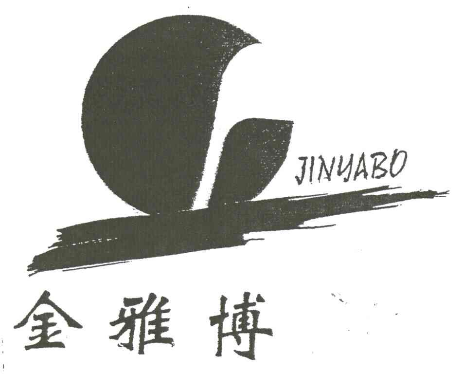 金雅博