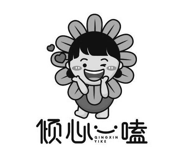 倾心一嗑