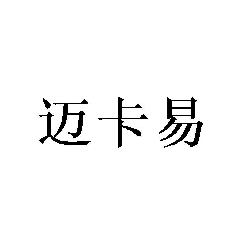迈卡易