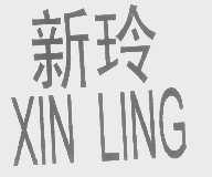 新玲