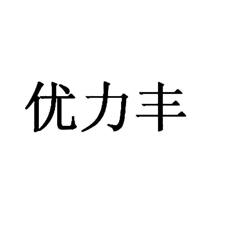 优力丰