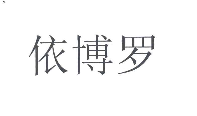 依博罗