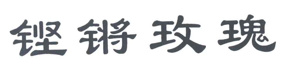 铿锵玫瑰