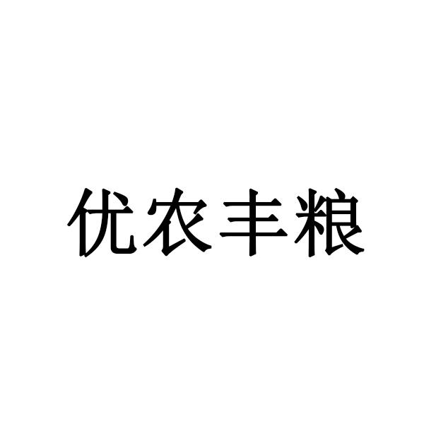优农丰粮